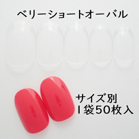 サイズ別販売【ベリーショートオーバル】【クリアネイルチップ】50枚入り